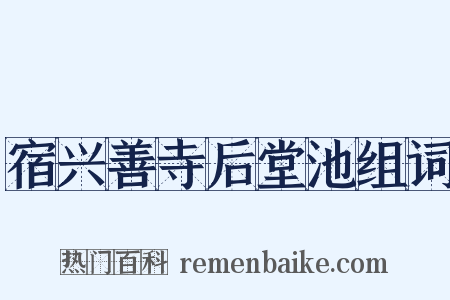 宿兴善寺后堂池组词是什么意思的图片